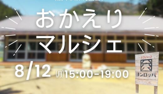 【那賀町】『おかえりマルシェ』in ヨンロッパ