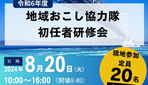 【8/20】令和6年度初任者研修会開催します！