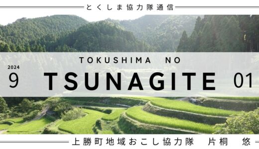 とくしま協力隊通信 TSUNAGITE 【01 上勝町 片桐さん】