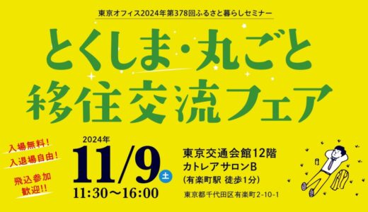 11/9(土) 徳島県単独の移住フェアが開催されます！！（東京）