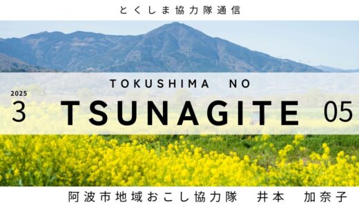 とくしま協力隊通信 TSUNAGITE 【05 阿波市 井本さん】