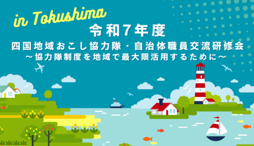 【参加者募集】令和7年度四国地域おこし協力隊・自治体職員交流研修会