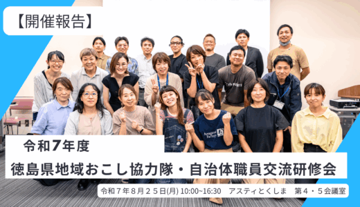 令和7年度地域おこし協力隊・自治体職員交流研修会