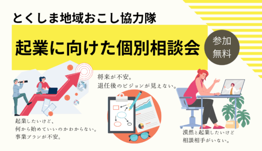 【地域おこし協力隊限定】起業に向けた個別相談会を開催します！