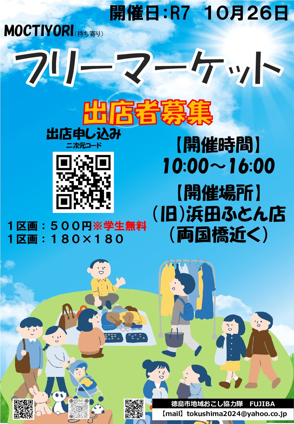【徳島市内】｜徳島市地域おこし協力隊が企画！フリーマーケット出展者募集中！10月26日(日)開催