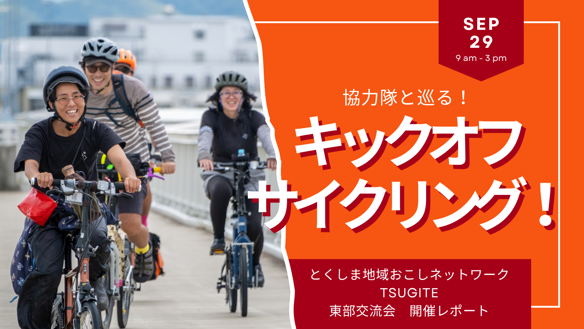 🚴‍♀️ 協力隊と巡る！キックオフサイクリングツアー レポート