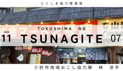 とくしま協力隊通信 TSUNAGITE 【07 林 涼平さん】