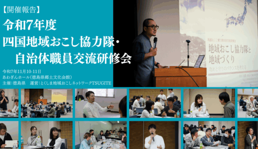 【開催報告】四国地域おこし協力隊・自治体職員 交流研修会 in 徳島 (2025.11.10-11)