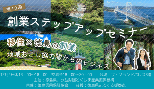「創業ステップアップセミナー～移住×徳島の創業 地域おこし協力隊からのビジネス～」