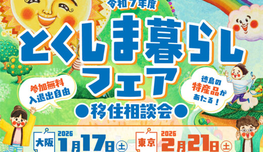 【出展】令和７年度 とくしま暮らしフェア（東京・大阪）