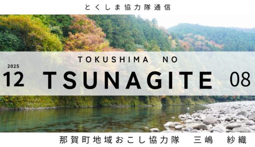 とくしま協力隊通信 TSUNAGITE 【08 三嶋 紗織さん】