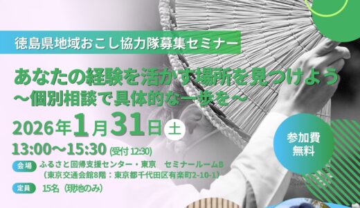 【参加者募集中】徳島県地域おこし協力隊募集セミナー