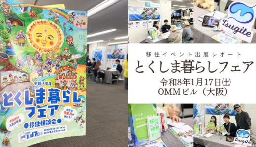 大阪にて「とくしま暮らしフェア」が開催されました！