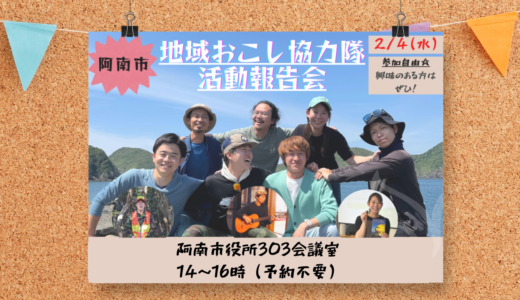 【開催告知】阿南市地域おこし協力隊、活動報告会！