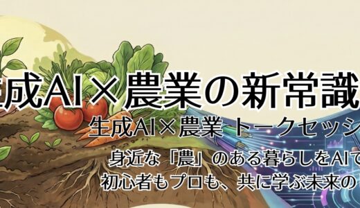 【美馬市隊員企画】2月20日生成AI×農業トークセッション