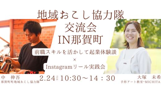 【地域おこし協力隊 交流会 in 那賀町】