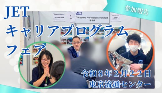 【参加報告】JETキャリアプログラムフェア