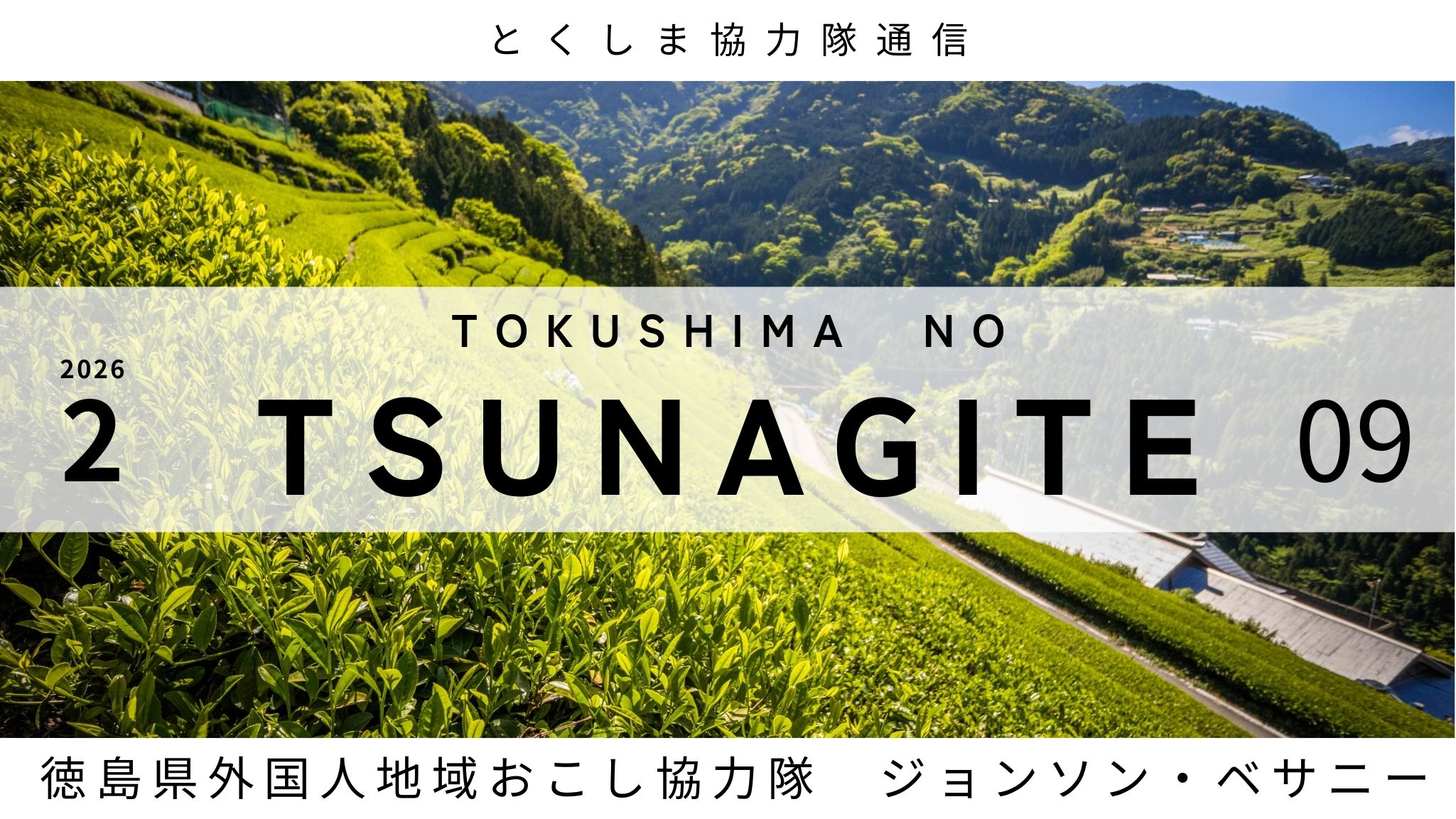 とくしま協力隊通信 TSUNAGITE 【09 ジョンソン・ベサニーさん