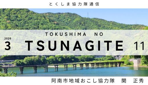 とくしま協力隊通信 TSUNAGITE 【11 関 正秀さん】
