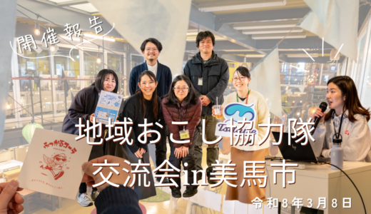 【開催報告】地域おこし協力隊交流会in美馬市