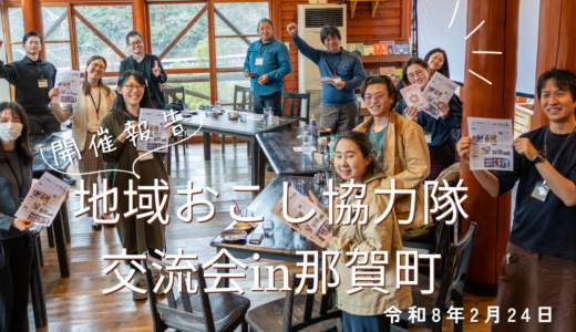 【開催報告】地域おこし協力隊交流会in那賀町