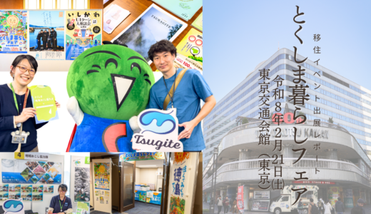 【出展報告】「とくしま暮らしフェア」（東京開催）