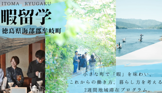 【募集】地域おこし協力隊インターン（牟岐町）