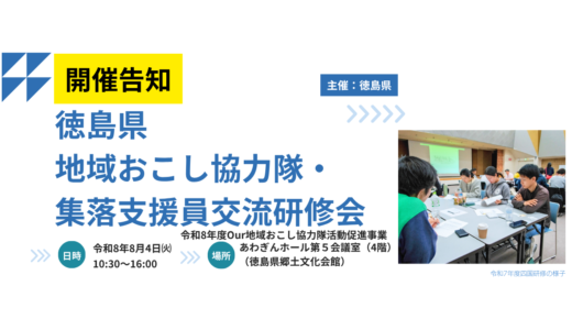 【開催告知】令和8年度 地域おこし協力隊・集落支援員交流研修会