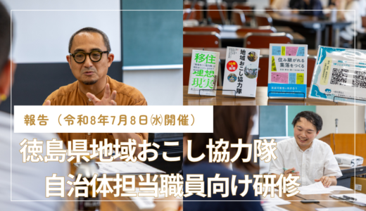 【開催報告】徳島県地域おこし協力隊自治体担当職員向け研修