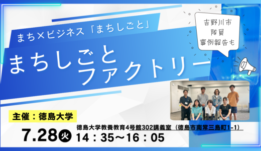 【お知らせ】徳島大学主催「まちしごとファクトリー」参加者募集中！