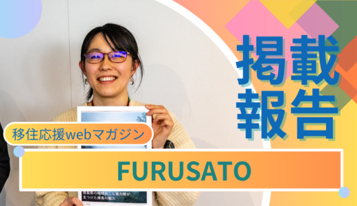 【掲載報告】移住応援webマガジン