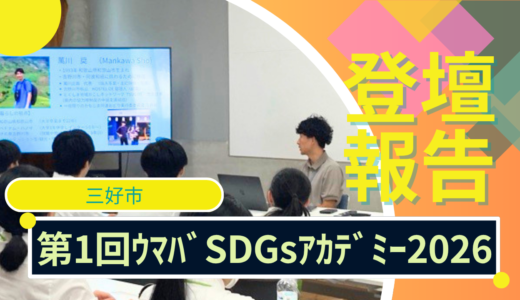 【登壇報告】第1回ウマバSDGｓアカデミー2026(三好市)