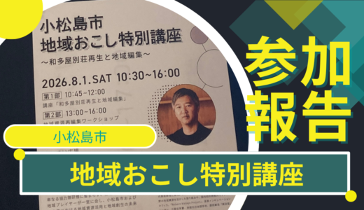 【参加報告】「小松島市地域おこし特別講座～和多利屋別荘再生と地域編集～」