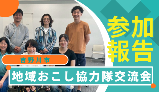 【参加報告】吉野川市地域おこし協力隊交流会