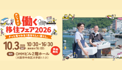【出展予定】10月3日㈯おいでや!!働く移住フェア（大阪）