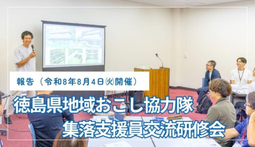 【開催報告】令和８年度地域おこし協力隊・集落支援員交流研修会