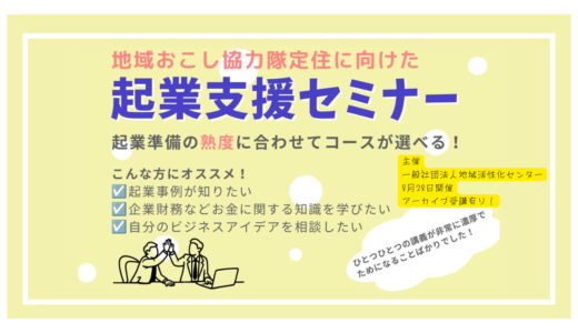 【ご案内】起業支援セミナー（オンライン）
