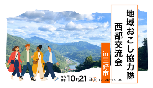 【参加者募集】地域おこし協力隊交流会 in 三好市