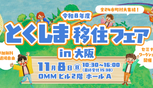 【移住イベント】11月8日（日）大阪『とくしま移住フェアin大阪』