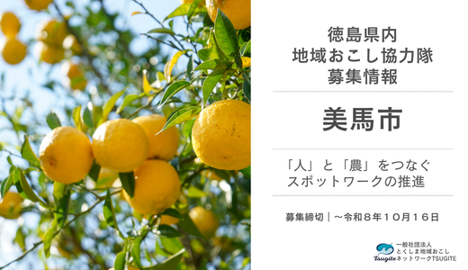 【協力隊募集】美馬市｜農業振興・関係人口づくり